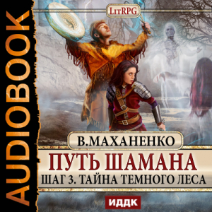 слушать аудиокнигу  Путь Шамана. Шаг 3. Тайна Темного леса цикла Путь Шамана автор Маханенко Василий Михайлович (читает Бояров Евгений) на Story4.me