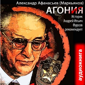 слушать аудиокнигу  Агония цикла Агония автор Александр Афанасьев (читает Александр Чайцын) на Story4.me