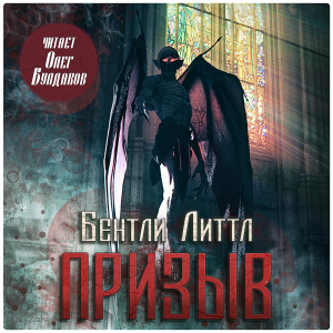 слушать аудиокнигу  Призыв цикла  автор Бентли Литтл (читает Олег Булдаков) на Story4.me