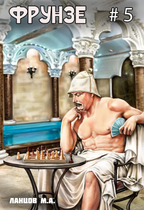 слушать аудиокнигу  Фрунзе. Том 5. Proxy bellum. цикла Фрунзе автор Михаил Ланцов (читает Антон Макаров) на Story4.me