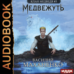 слушать аудиокнигу  Клан Медведя. Книга 3. Медвежуть цикла Клан Медведя автор Маханенко Василий Михайлович (читает Ященко Игорь) на Story4.me