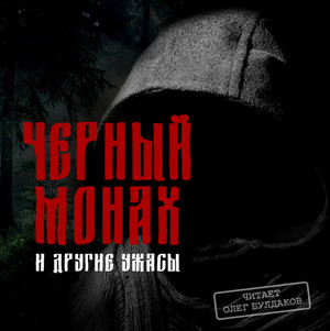 слушать аудиокнигу  Антология русской готики XIX-XX веков: «НЕЧЕСТИВОЕ СОБРАНИЕ». Часть пятая цикла Нечестивое собрание автор Александр Грин Леонид Андреев (читает Олег Булдаков) на Story4.me