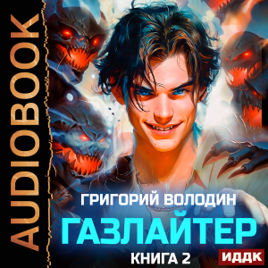 слушать аудиокнигу  Газлайтер. Книга 2 цикла Газлайтер автор Володин Григорий (читает Петров Никита (Петроник)) на Story4.me
