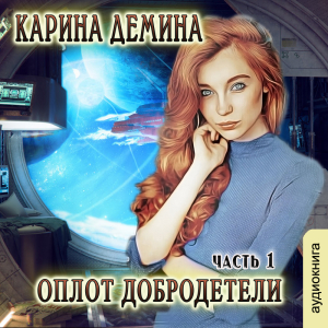 слушать аудиокнигу  Оплот добродетели (Часть 1) цикла  автор Карина Демина (читает Ирина Арефьева) на Story4.me