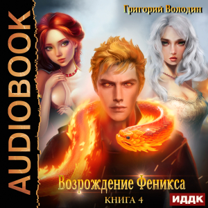 слушать аудиокнигу  Возрождение Феникса. Книга 4 цикла Возрождение Феникса автор Володин Григорий (читает Петров Никита (Петроник)) на Story4.me