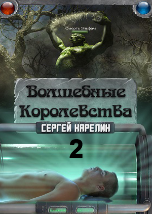 слушать аудиокнигу  Волшебные королевства 2 цикла Волшебные королевства автор Сергей Карелин (читает Олег Шубин) на Story4.me
