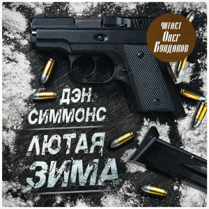 слушать аудиокнигу  Лютая зима цикла Джо Курц автор Дэн Симмонс (читает Олег Булдаков) на Story4.me