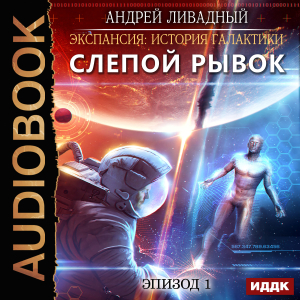 слушать аудиокнигу  Экспансия: История Галактики. Эпизод 01. Слепой рывок цикла Экспансия: История Галактики автор Ливадный Андрей (читает Кузнецов Дмитрий) на Story4.me