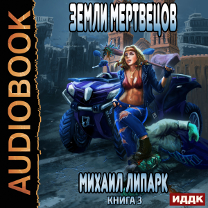 слушать аудиокнигу  Мир мертвых рас. Книга 3. Земли мертвецов цикла Мир мертвых рас автор Липарк Михаил (читает Полтавский Максим) на Story4.me