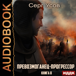слушать аудиокнигу  Превозмоганец-прогрессор. Книга 8 цикла Превозмоганец-прогрессор автор Усов Серг (читает Лебедев Евгений) на Story4.me