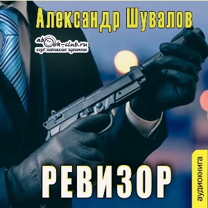 слушать аудиокнигу  Ревизор цикла Агент ГРУ автор Александр Шувалов (читает Сергей Ларионов) на Story4.me
