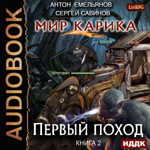 слушать аудиокнигу  Мир Карика. Книга 2. Первый поход цикла Мир Карика автор Емельянов Антон Савинов Сергей (читает Кейнз Олег) на Story4.me