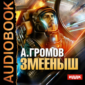 слушать аудиокнигу  Змееныш цикла  автор Громов Александр Николаевич (читает Бояров Евгений) на Story4.me