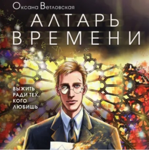 слушать аудиокнигу  Алтарь времени цикла Воронов мост автор Оксана Ветловская (читает Кирилл Фёдоров) на Story4.me