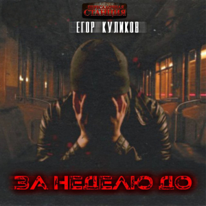 слушать аудиокнигу  За неделю до... цикла  автор Егор Куликов (читает Проводник) на Story4.me