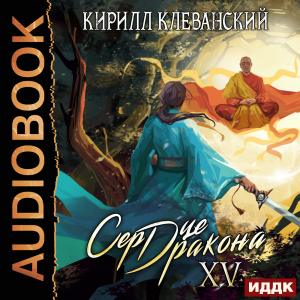 слушать аудиокнигу  Сердце Дракона. Книга 15 цикла Сердце Дракона автор Клеванский Кирилл (читает Кузнецов Дмитрий) на Story4.me