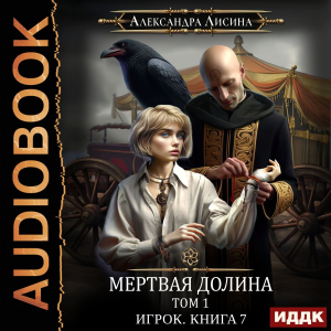 слушать аудиокнигу  Игрок. Книга 7. Мертвая долина. Том первый цикла Игрок автор Лисина Александра (читает Жарова Алевтина) на Story4.me