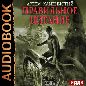 слушать аудиокнигу  Корм. Книга 3. Правильное питание цикла Корм автор Каменистый Артём (читает Мрак Артем) на Story4.me