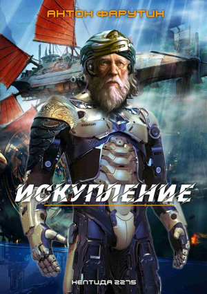 слушать аудиокнигу  Нептида-1. Искупление цикла Нептида автор Антон Фарутин (читает Иван Савоськин) на Story4.me