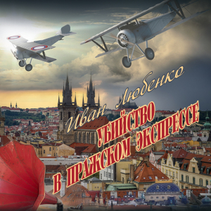 слушать аудиокнигу  Убийство в Пражском экспрессе цикла Клим Ардашев автор Иван Любенко (читает Андрей Зверев) на Story4.me