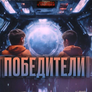 слушать аудиокнигу  Победители цикла  автор Майк Гелприн (читает Проводник) на Story4.me
