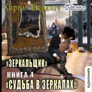 слушать аудиокнигу  Судьба в зеркалах цикла Зеркальщик автор Кирилл Шарапов (читает FAN12) на Story4.me