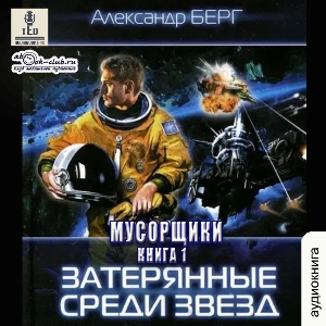 слушать аудиокнигу  Затерянные среди звёзд цикла Мусорщики автор Александр Берг (читает TED) на Story4.me
