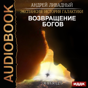 слушать аудиокнигу  Экспансия: История Галактики. Эпизод 05. Возвращение Богов цикла Экспансия: История Галактики автор Ливадный Андрей (читает Кузнецов Дмитрий) на Story4.me
