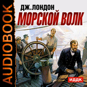 слушать аудиокнигу  Морской волк цикла  автор Лондон Джек (читает Харитонов Эдуард) на Story4.me