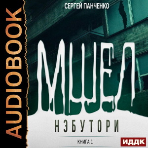 слушать аудиокнигу  Мшел. Книга 1. Нэбутори цикла Мшел автор Панченко Сергей (читает Ященко Игорь) на Story4.me