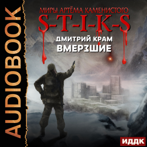 слушать аудиокнигу  Миры Артёма Каменистого. S-T-I-K-S. Вмерзшие цикла Миры Артёма Каменистого. S-T-I-K-S автор Крам Дмитрий (читает Чайцын Александр) на Story4.me