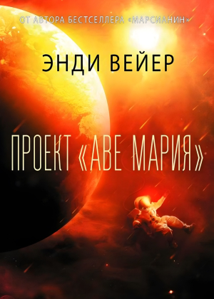 слушать аудиокнигу  Проект «Аве Мария». цикла  автор Энди Вейер (читает Дмитрий Хазанович) на Story4.me