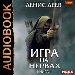слушать аудиокнигу  Игра на нервах. Книга 1 цикла Игра на нервах автор Деев Денис (читает Никонов Иван) на Story4.me