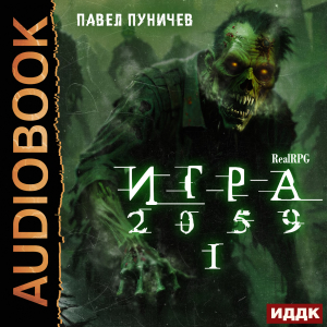 слушать аудиокнигу  Игра 2059. Книга 1 цикла Игра автор Пуничев Павел (читает Башков Александр) на Story4.me