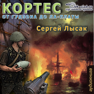 слушать аудиокнигу  От Гудзона до Ла-Платы цикла КОРТЕС автор Сергей Лысак (читает Максим Доронин) на Story4.me