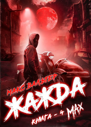 слушать аудиокнигу  Жажда. MAX. Книга 4. цикла Антиген автор Макс Вальтер (читает Дмитрий Хазанович) на Story4.me
