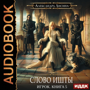 слушать аудиокнигу  Игрок. Книга 5. Слово Ишты цикла Игрок автор Лисина Александра (читает Жарова Алевтина) на Story4.me