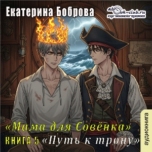 слушать аудиокнигу  Путь к трону цикла Мама для Совёнка автор Екатерина Боброва (читает Татьяна Черничкина) на Story4.me