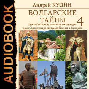 слушать аудиокнигу  Болгарские тайны. Книга 4. Русско-болгарские отношения от походов князя Святослава до гастролей Таганки и Высоцкого цикла Болгарские тайны автор Кудин Андрей (читает Серов Егор) на Story4.me