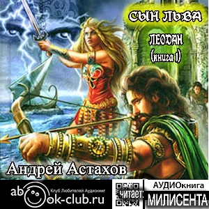 слушать аудиокнигу  Сын Льва цикла  автор Андрей Астахов (читает Милисента) на Story4.me