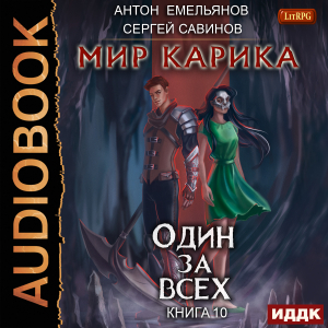 слушать аудиокнигу  Мир Карика. Книга 10. Один за всех цикла Мир Карика автор Емельянов Антон Савинов Сергей (читает Кейнз Олег) на Story4.me