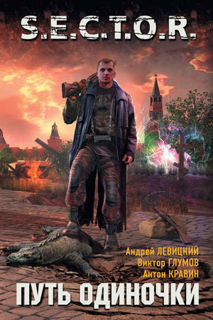 слушать аудиокнигу  Путь одиночки цикла S.E.C.T.O.R. автор Андрей Левицкий (читает Максим Доронин) на Story4.me