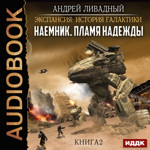 слушать аудиокнигу  Экспансия: История Галактики. Наемник. Книга 2. Пламя надежды цикла Экспансия: История Галактики автор Ливадный Андрей (читает Edos) на Story4.me