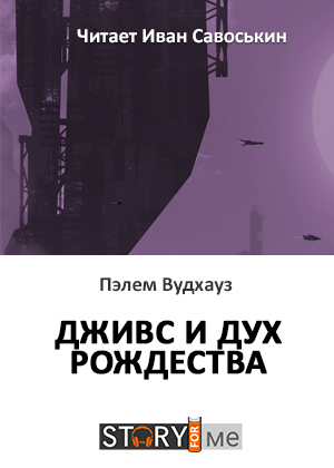 слушать аудиокнигу  Дживс и дух рождества цикла  автор Пэлем Вудхаус (читает Иван Савоськин) на Story4.me