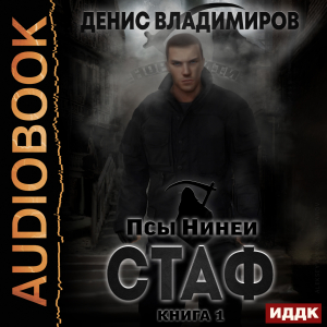 слушать аудиокнигу  Псы Нинеи. Стаф. Книга 1 цикла Псы Нинеи автор Владимиров Денис (читает Нечаев Радион) на Story4.me