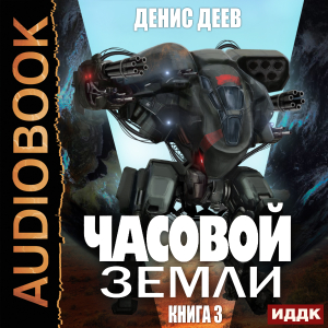 слушать аудиокнигу  Часовой Земли. Книга 3 цикла Часовой Земли автор Деев Денис (читает Башков Александр) на Story4.me
