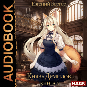 слушать аудиокнигу  Князь Демидов. Книга 5 цикла Князь Демидов автор Бергер Евгений (читает Кузнецов Дмитрий) на Story4.me