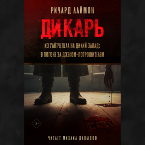 слушать аудиокнигу  Дикарь. Из Уайтчепела на Дикий Запад: В погоне за Джеком Потрошителем цикла  автор Ричард Лаймон (читает Михаил Давыдов) на Story4.me
