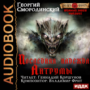 слушать аудиокнигу  Темный Завет Ушедших. Книга 4. Последняя надежда Антрумы цикла Темный Завет Ушедших автор Смородинский Георгий (читает Коршунов Геннадий) на Story4.me