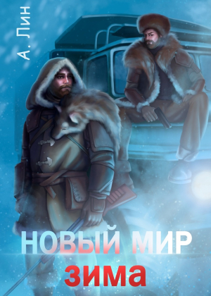 слушать аудиокнигу  Новый мир. Зима цикла Новый мир автор Айлин Лин (читает Валерий Куницкий) на Story4.me